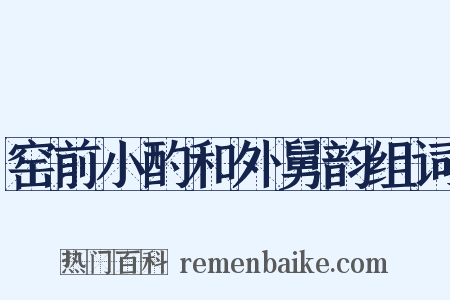 窑前小酌和外舅韵组词是什么意思的图片